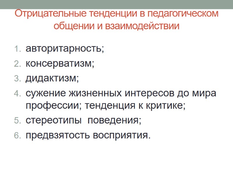 Отрицательные тенденции в педагогическом общении и взаимодействии авторитарность;  консерватизм;  дидактизм;  сужение